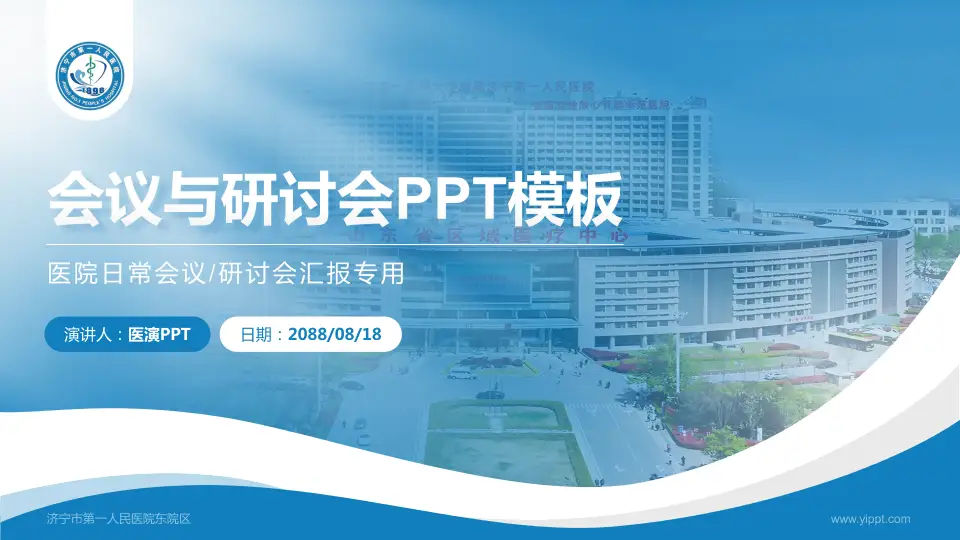 济宁市第一人民医院东院区会议与研讨会PPT模板16:9格式PPT封面效果预览图