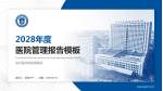 滨州医学院附属医院医院管理报告PPT模板_幻灯片封面预览图