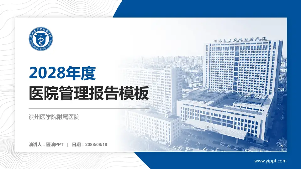 滨州医学院附属医院医院管理报告PPT模板16:9格式PPT封面效果预览图