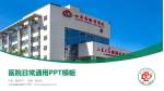 山东省胸科医院医院简介/日常通用PPT模板_幻灯片封面预览图