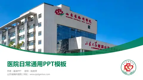 山东省胸科医院医院简介/日常通用PPT模板