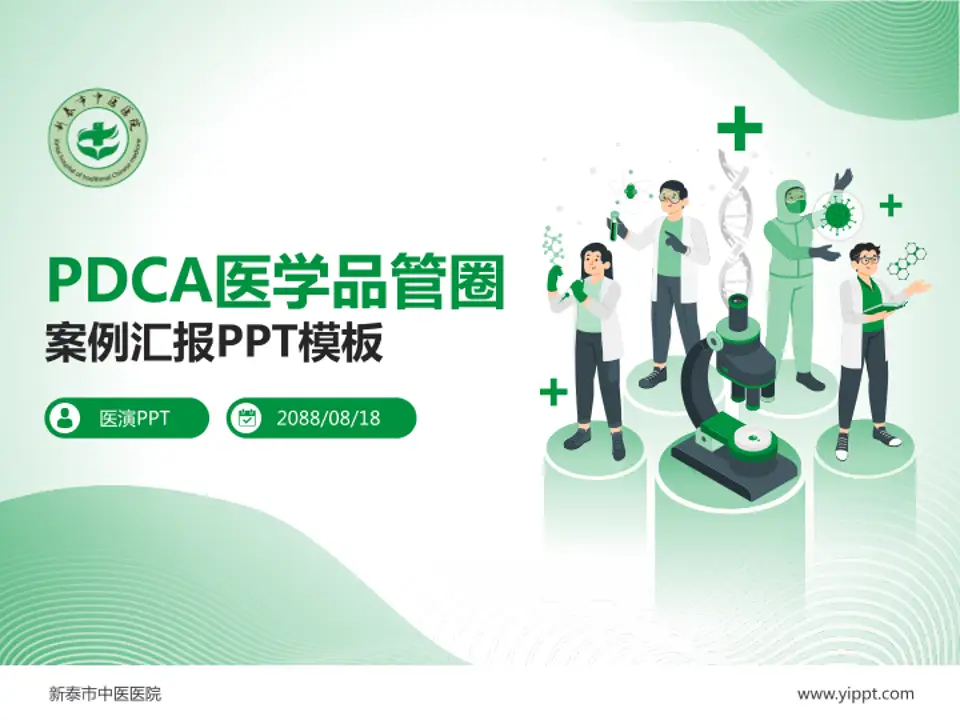 新泰市中医医院品管圈PDCA演示专用PPT模板4:3格式PPT封面效果预览图