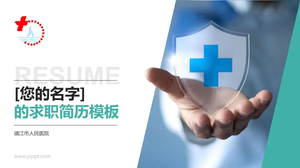 靖江市人民医院个人求职应聘简历PPT模板16:9格式PPT封面效果预览图