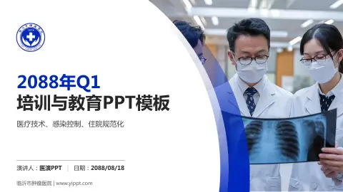 临沂市肿瘤医院培训与教育PPT模板