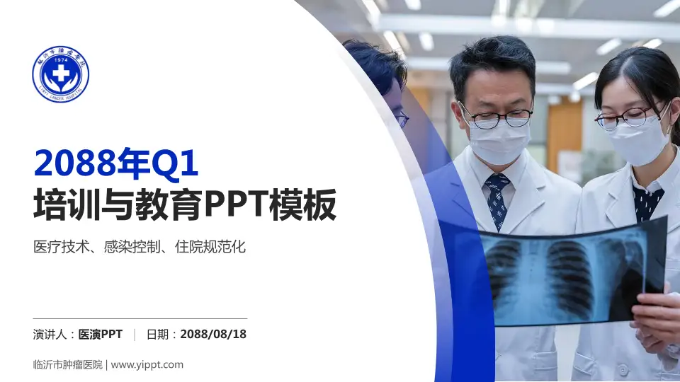 临沂市肿瘤医院培训与教育PPT模板16:9格式PPT封面效果预览图