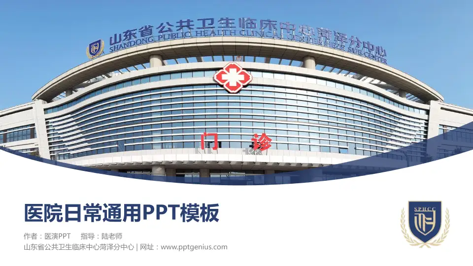 山东省公共卫生临床中心菏泽分中心医院简介/日常通用PPT模板16:9格式PPT封面效果预览图