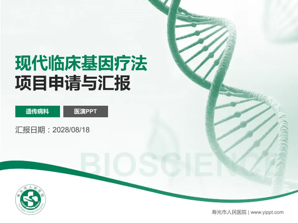 寿光市人民医院项目申请与汇报PPT模板4:3格式PPT封面效果预览图