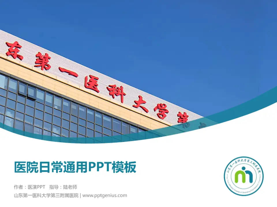 山东第一医科大学第三附属医院医院简介/日常通用PPT模板4:3格式PPT封面效果预览图