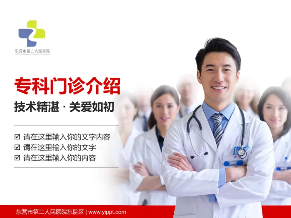 东营市第二人民医院东院区科室介绍与推广PPT模板4:3格式PPT封面效果预览图