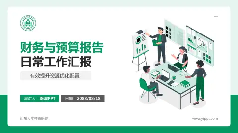 山东大学齐鲁医院财务与预算报告PPT模板