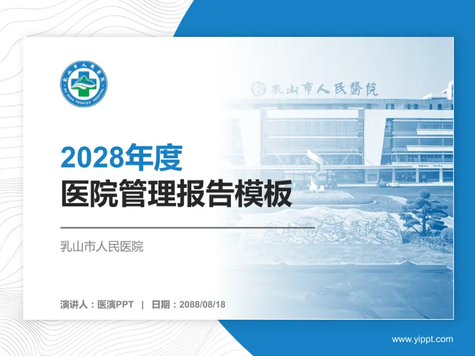 乳山市人民医院医院管理报告PPT模板4:3格式PPT封面效果预览图