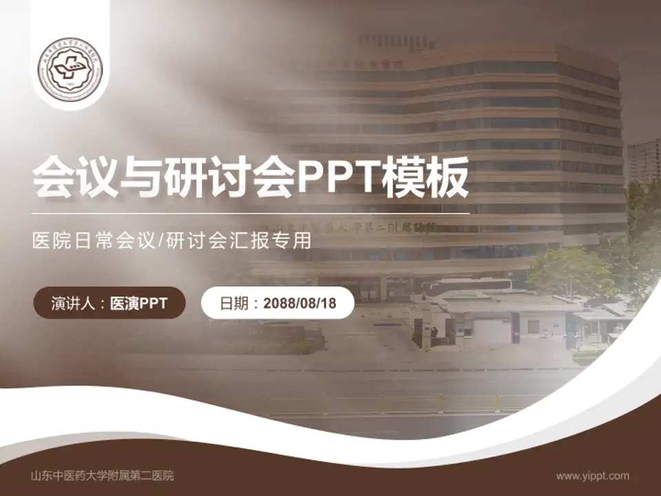 山东中医药大学附属第二医院会议与研讨会PPT模板4:3格式PPT封面效果预览图