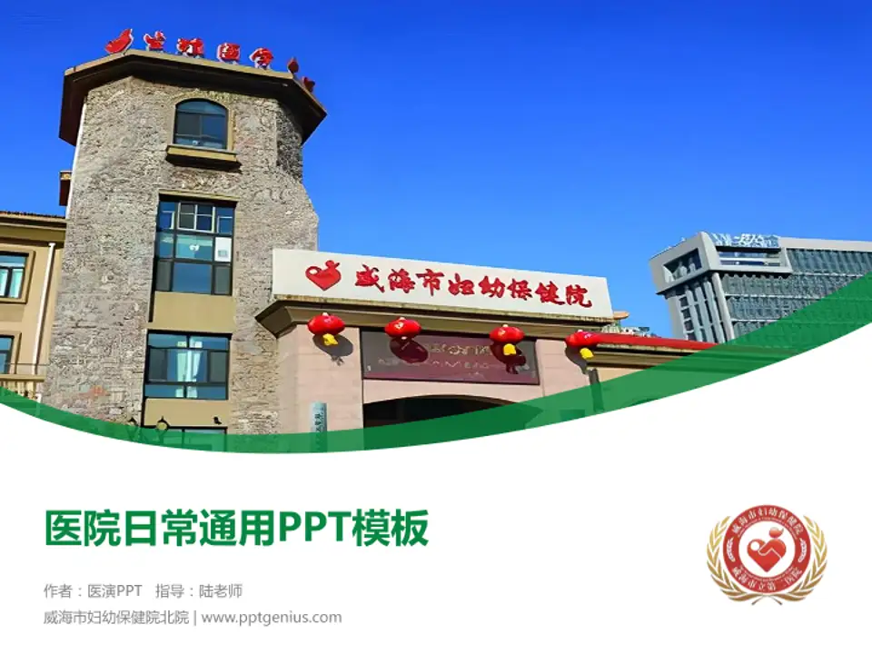 威海市妇幼保健院北院医院简介/日常通用PPT模板4:3格式PPT封面效果预览图