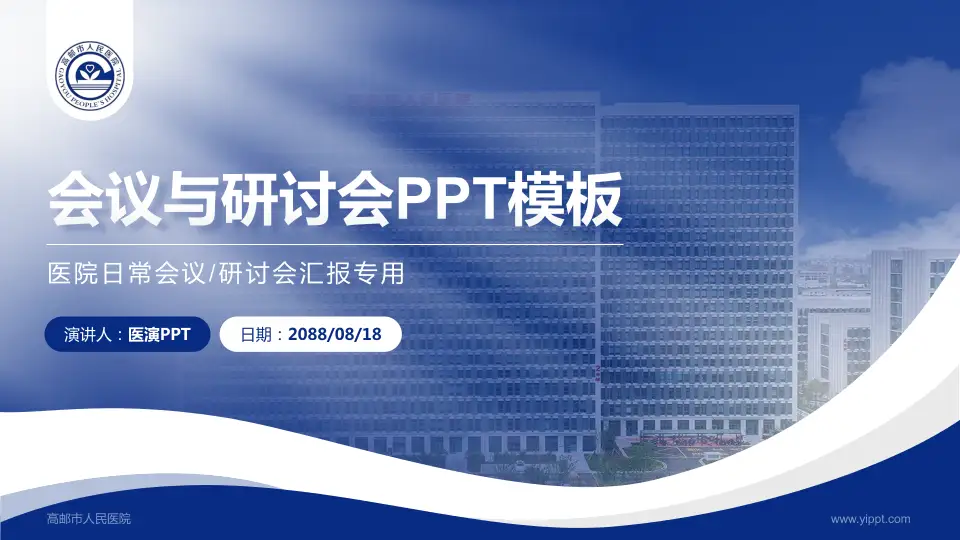 高邮市人民医院会议与研讨会PPT模板16:9格式PPT封面效果预览图