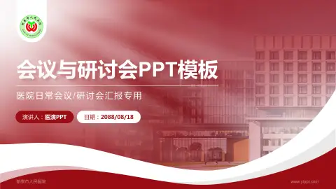 新泰市人民医院会议与研讨会PPT模板
