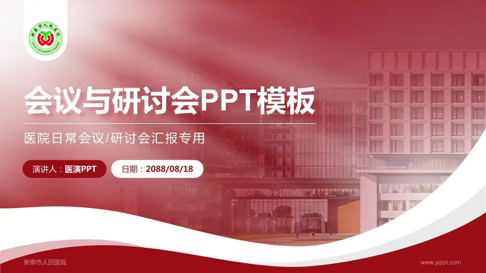 新泰市人民医院会议与研讨会PPT模板16:9格式PPT封面效果预览图