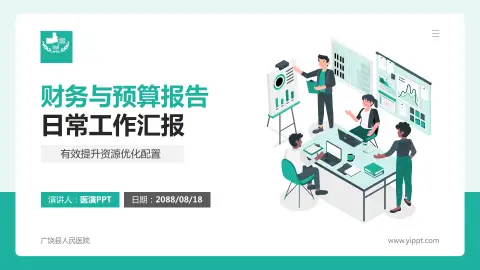 广饶县人民医院财务与预算报告PPT模板