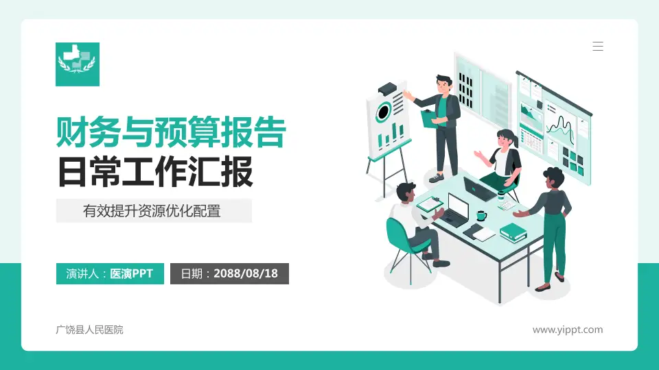广饶县人民医院财务与预算报告PPT模板16:9格式PPT封面效果预览图