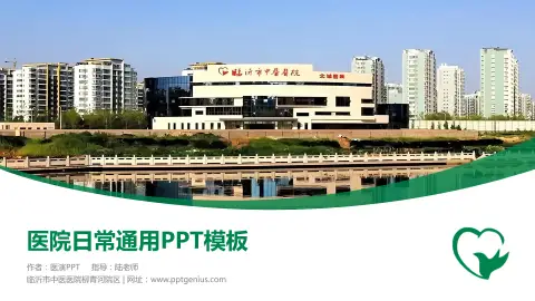 临沂市中医医院柳青河院区医院简介/日常通用PPT模板