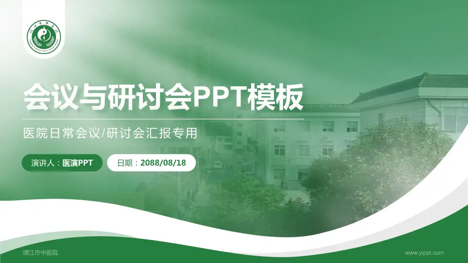 靖江市中医院会议与研讨会PPT模板16:9格式PPT封面效果预览图