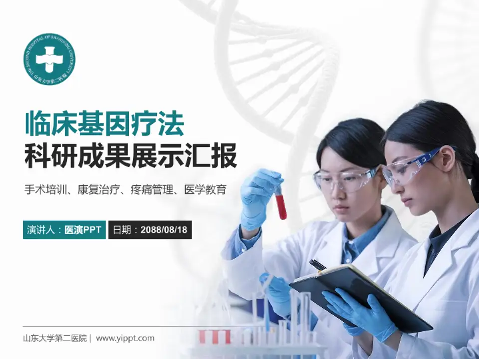 山东大学第二医院科研成果展示PPT模板4:3格式PPT封面效果预览图