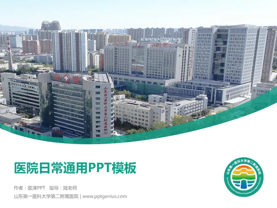 山东第一医科大学第二附属医院医院简介/日常通用PPT模板4:3格式PPT封面效果预览图