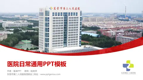 东营市第二人民医院西院区医院简介/日常通用PPT模板