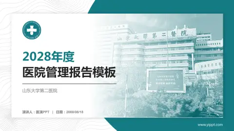 山东大学第二医院医院管理报告PPT模板