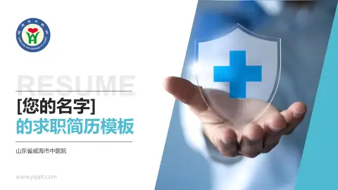 山东省威海市中医院个人求职应聘简历PPT模板