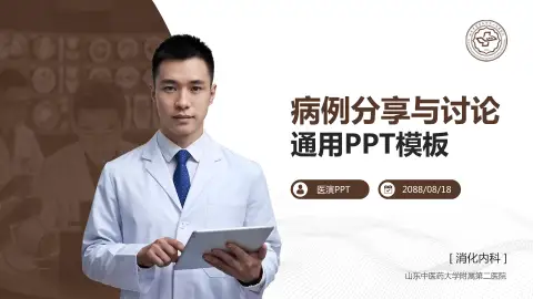 山东中医药大学附属第二医院病例分享与讨论PPT模板