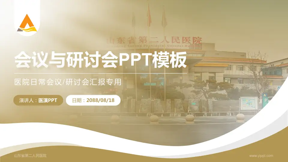 山东省第二人民医院会议与研讨会PPT模板16:9格式PPT封面效果预览图