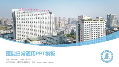 连云港市第一人民医院通灌院区医院简介/日常通用PPT模板