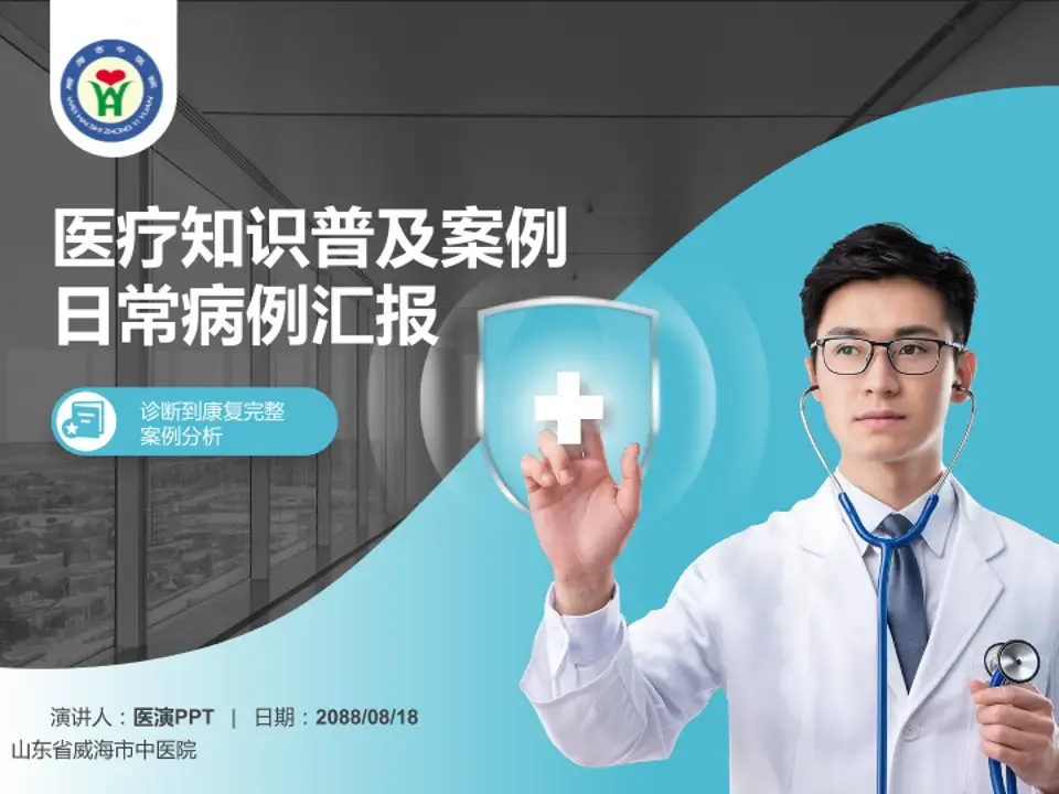 山东省威海市中医院医疗知识普及PPT模板4:3格式PPT封面效果预览图
