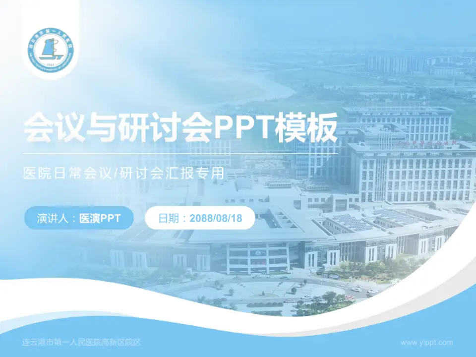 连云港市第一人民医院高新区院区会议与研讨会PPT模板4:3格式PPT封面效果预览图