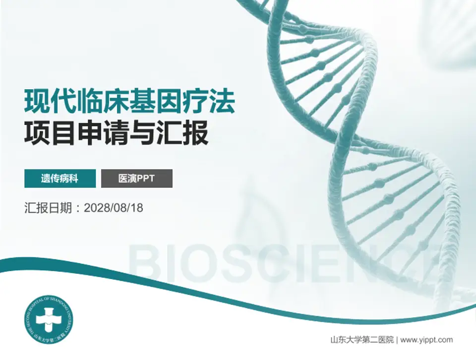 山东大学第二医院项目申请与汇报PPT模板4:3格式PPT封面效果预览图
