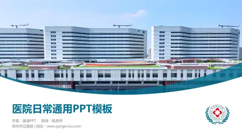 苏州市立医院医院简介/日常通用PPT模板