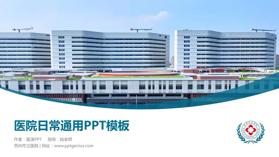苏州市立医院医院简介/日常通用PPT模板16:9格式PPT封面效果预览图
