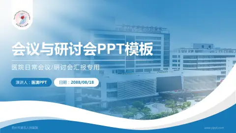 苏州市第五人民医院会议与研讨会PPT模板