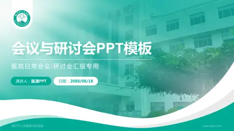 临沂市人民医院河东院区会议与研讨会PPT模板