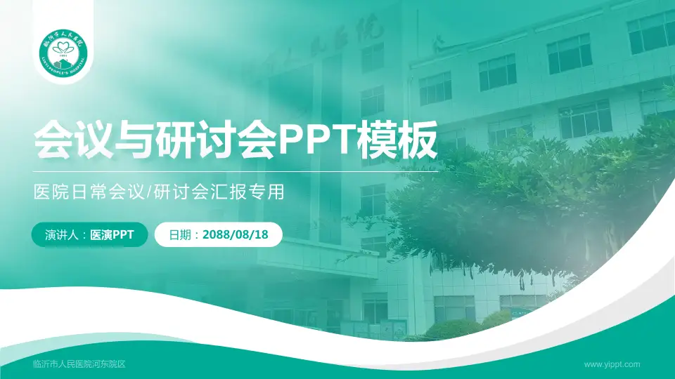 临沂市人民医院河东院区会议与研讨会PPT模板16:9格式PPT封面效果预览图