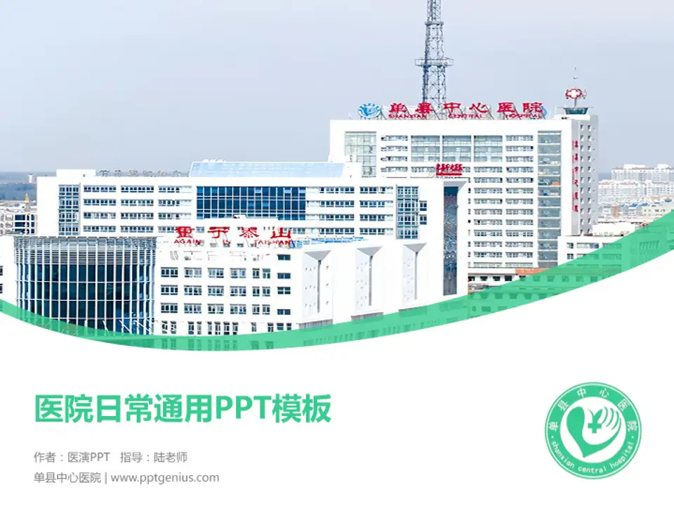 单县中心医院医院简介/日常通用PPT模板4:3格式PPT封面效果预览图