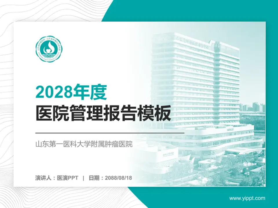 山东第一医科大学附属肿瘤医院医院管理报告PPT模板4:3格式PPT封面效果预览图