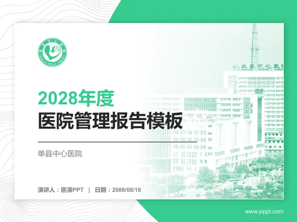 单县中心医院医院管理报告PPT模板4:3格式PPT封面效果预览图