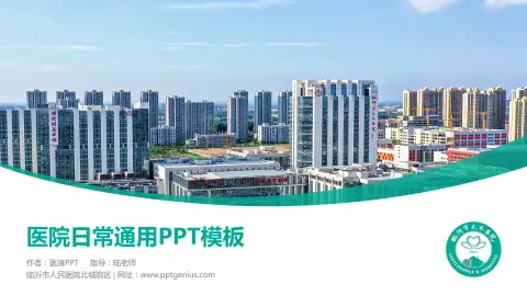 临沂市人民医院北城院区医院简介/日常通用PPT模板