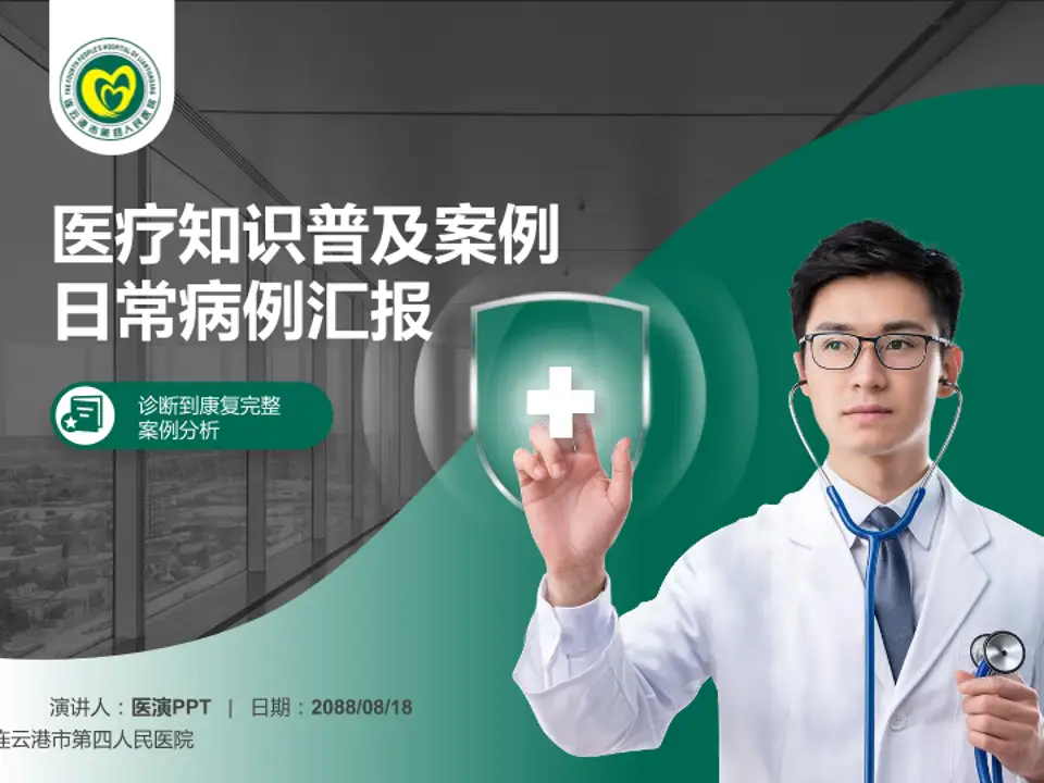 连云港市第四人民医院医疗知识普及PPT模板4:3格式PPT封面效果预览图