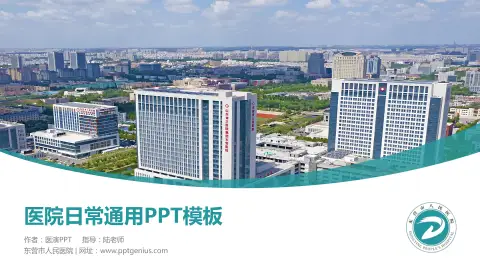 东营市人民医院医院简介/日常通用PPT模板