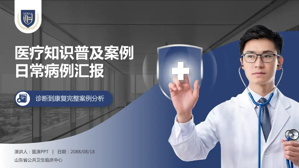 山东省公共卫生临床中心医疗知识普及PPT模板16:9格式PPT封面效果预览图