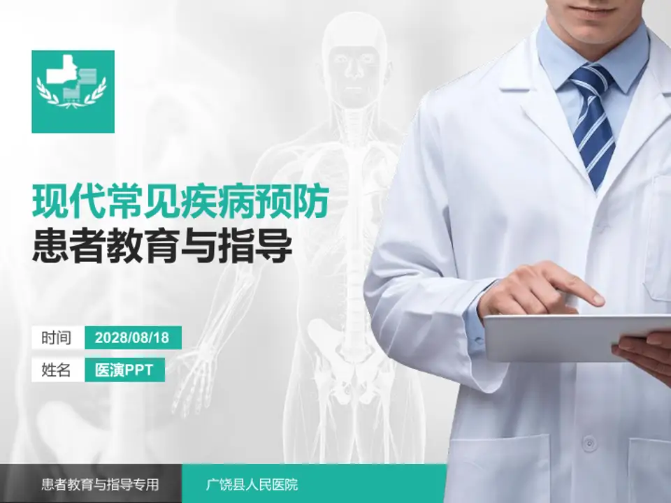 广饶县人民医院患者教育与指导PPT模板4:3格式PPT封面效果预览图