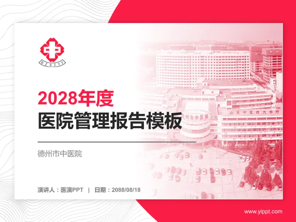 德州市中医院医院管理报告PPT模板4:3格式PPT封面效果预览图