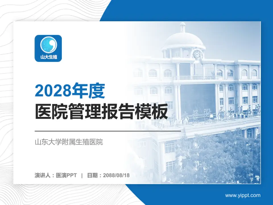 山东大学附属生殖医院医院管理报告PPT模板4:3格式PPT封面效果预览图